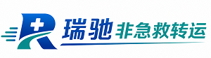 漯河瑞驰非急救转运｜病人出院长途护送服务